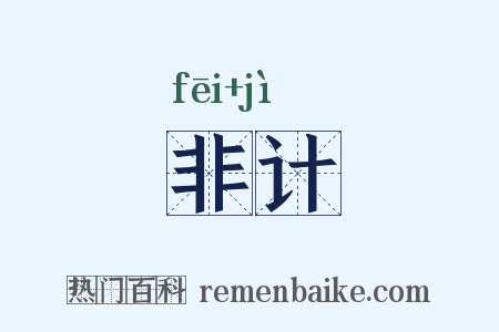 非计是什么意思的图片